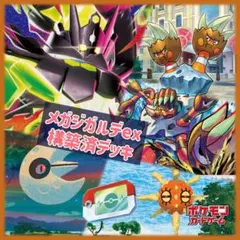 ポケモンカード　メガジガルデexデッキ 構築済みデッキ　※ポケパッド採用