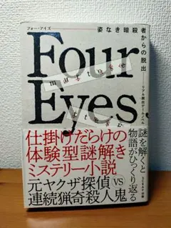 リアル脱出ゲームノベル Four Eyes～姿なき暗殺者からの脱出～