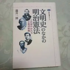 文明史のなかの明治憲法 この国のかたちと西洋体験
