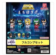 聖闘士星矢 まちぼうけ ガシャポン ガチャ フルコンプ コンプリート 新品未開封