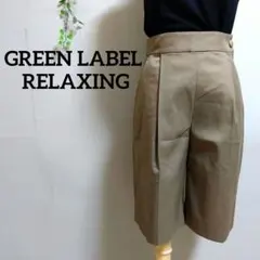 グリーンレーベルリラクシング タック入り ハーフパンツ ベージュ M