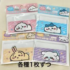 ちいかわ マイナンバーカードケース ちいかわ ハチワレ うさぎ モモンガ セット
