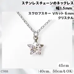 C988.スワロフスキー 6mm クリア 星 ステンレスチェーン ネックレス