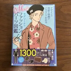 Men'sモダリーナのファッションパーツ図鑑 デザインの用語や特徴がイラストで…
