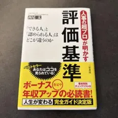 人事の超プロが明かす評価基準