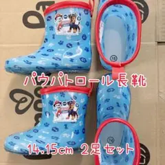 パウパトロール 長靴 14cm・15cm 2足セット 記名なし
