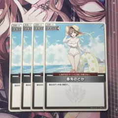 ホロカ ホロライブカード 春先のどか 4枚セット