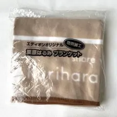 ブランケット　生地うすめ