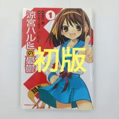 初版】涼宮ハルヒの憂鬱 1 ツガノガク 四知堂 - メルカリ