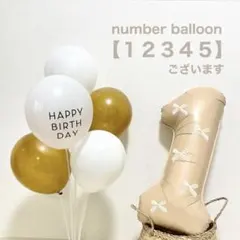 ナンバーバルーン　ベージュ　風船　バルーン　ホワイトリボン　誕生日　装飾　1歳