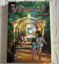 ジブリパーク公式ガイドブック