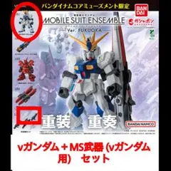 νガンダム　MS武器セット　モビルスーツアンサンブル 福岡 【新品】