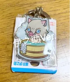 鬼滅の刃 伊之助 キーホルダー