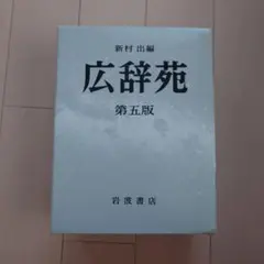 2026年最新】広辞苑 第五版の人気アイテム - メルカリ