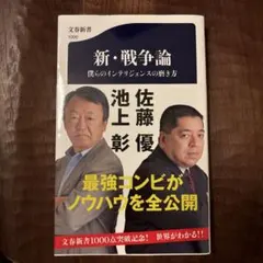 新・戦争論 僕らのインテリジェンスの磨き方