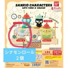 サンリオキャラクターズ　シナモンロール ２個セット