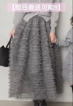 【即納】新品 ホイップチュールティアードスカート グレー freneフラーネ同型