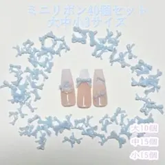 ミニリボン40個セットリボンネイルパーツ大中小3サイズセットライトブルーワンホン