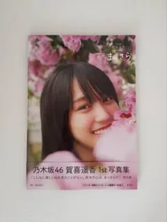 2025年最新】賀喜遥香 写真集の人気アイテム - メルカリ