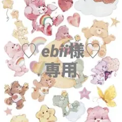 ebii様♡専用