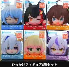 ホロライブひっかけフィギュア6種セット