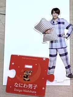 なにわ男子　西畑大吾　アクスタ