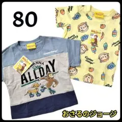 最終値下げ！【新品】2点セット おさるのジョージ 半袖 Tシャツ 80