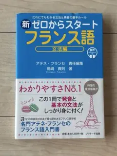 新ゼロからスタートフランス語　文法編　アテネ・フランセ