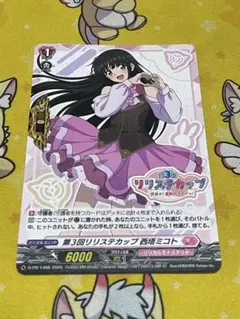 第3回 リリステカップ 西塔ミコト　1枚