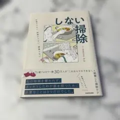 手間かけない、時間かけない、頑張らない しない掃除