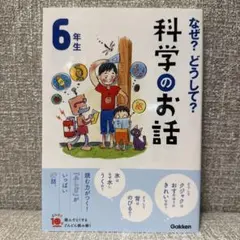 なぜ？どうして？科学のお話 6年生