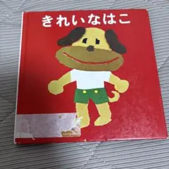 きれいなはこ