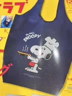 レタスクラブ2025年12月増刊号付録 スヌーピー ポケット付きエコバッグ