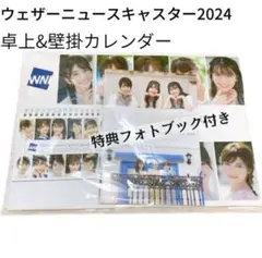 超豪華✨ウェザーニュース2024カレンダー 卓上壁掛け 特典フォトブック付セット
