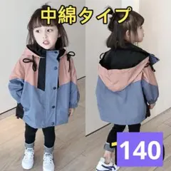 キッズジャンパー　上着切り替えフード付き ジャケット　中綿入りアウター140cm