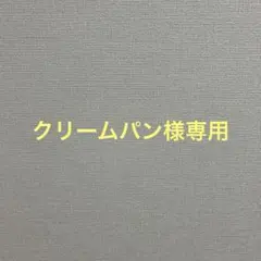 クリームパン様