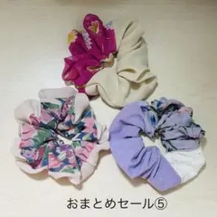 【おまとめセール⑤】シュシュ 3点セット ハンドメイド