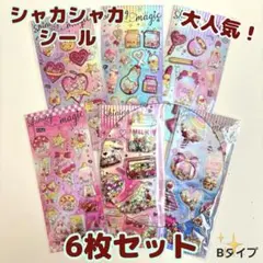 【6枚セット】シャカシャカ ぷっくり シール セット キラキラ カプセル風
