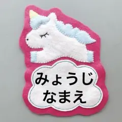 【ユニコーン×雲】フェルトネーム　名札　保育園　保育士　実習