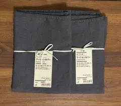 無印良品　麻100% クッションカバー　チャコールグレー　2枚　45×45cm