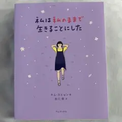 私は私のままで生きることにした