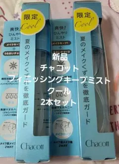 【新品】【限定】チャコット フィニッシングキープミスト クール 2本セットのサムネイル