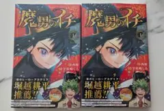 2026年最新】魔男のイチ 1 初版の人気アイテム - メルカリ