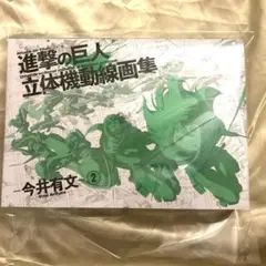 新品未開封 進撃の巨人 立体機動線画集 今井有文 Vol.2 - メルカリ