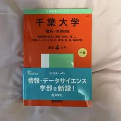 2026年最新】赤本 千葉大学の人気アイテム - メルカリ