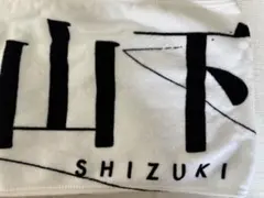 2025年最新】山下瞳月 タオルの人気アイテム - メルカリ