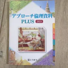 アプローチ倫理資料 PLUS 2024