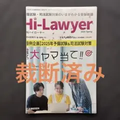 Hi-Lawyer 2025年春号　司法試験　予備試験