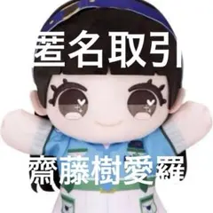 2025年最新】イコラブ ぬい 齋藤樹愛羅の人気アイテム - メルカリ