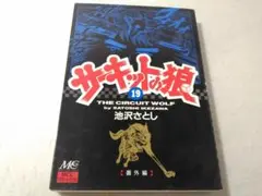 2026年最新】サーキットの狼全巻の人気アイテム - メルカリ